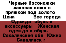 Чёрные босоножки лаковая кожа с пряжкой под золото › Цена ­ 3 000 - Все города Одежда, обувь и аксессуары » Женская одежда и обувь   . Сахалинская обл.,Южно-Сахалинск г.